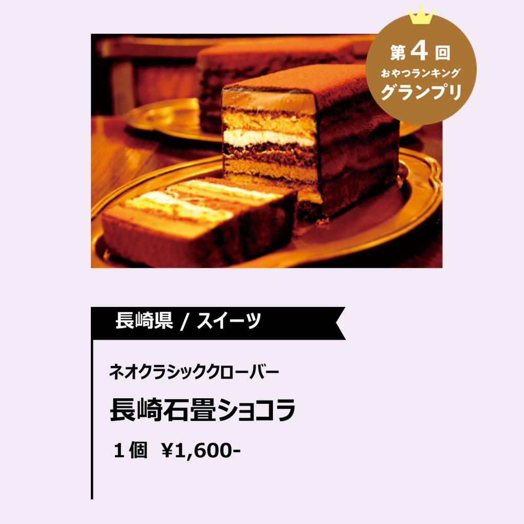 第４回おやつランキンググランプリ「長崎石畳ショコラ」が出展。